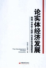 论实体经济发展 跨越“中等收入陷阱”向世界经济强国挺阱