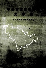 中共吉林省委活动大事记 1966.5-1987.12