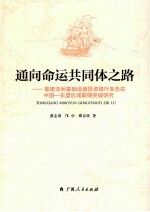 通向命运共同体之路 筹建亚洲基础设施投资银行率先在中国 东盟区域取得突破研究