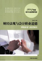 2014年版会计从业资格考试 财经法规与会计职业道德押题密卷与精讲解析