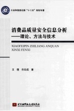 消费品质量安全信息分析 理论、方法与技术