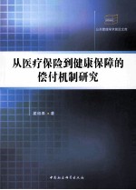 从医疗保险到健康保障的偿付机制研究