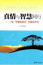 真情与智慧同行 一位“齐鲁名校长”的成长手记