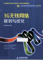 3G无线网络规划与优化