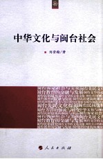 海峡两岸文化发展丛书 中华文化与闽台社会