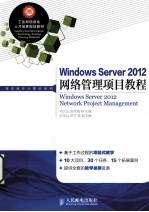 Windows Server 2012网络管理项目教程