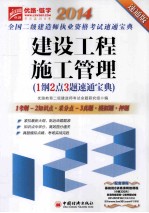 建设工程施工管理1纲2点3题速通宝典 速通版