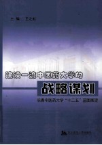 建设一流中医药大学的战略谋划 长春中医药大学“十二五”蓝图展望