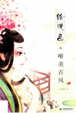 绘漫画唯美古风