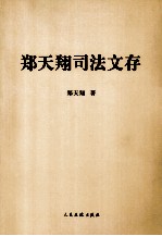 郑天翔司法文存