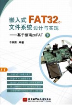 嵌入式FAT32文件系统设计与实现 基于振南znFAT 下