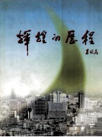 辉煌的历程 长春改革开放20年纪实