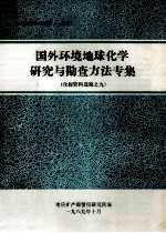 国外环境地球化学研究与勘查方法专集化探资料选编之九