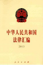 中华人民共和国法律汇编 2013