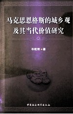 马克思恩格斯的城乡观及其当代价值研究