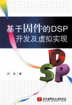 基于固件的DSP开发及虚拟实现