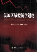 发展区域经济学通论 中国西部区域经济发展的理论与实践