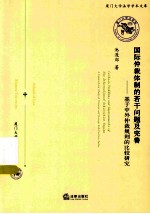 国际仲裁体制的若干问题及完善 基于中外仲裁规则的比较研究