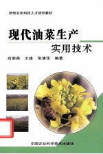 现代油菜生产实用技术