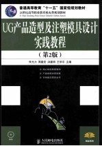 UG产品造型及注塑模具设计实践教程 第2版