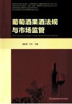 葡萄酒果酒法规与市场监管