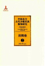 中国北方古代少数民族服饰研究  2  回鹘卷