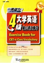 CET-4词动力大学英语四级核心词汇练习