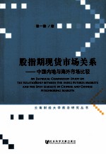 股指期现货市场关系 中国内地与海外市场比较