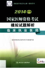 2014国家医师资格考试模拟试题解析 临床执业医师