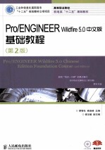 Pro/ENGINEER Wildfire 5.0中文版基础教程