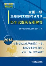 全国一级注册结构工程师专业考试历年试题及标准解答  2014