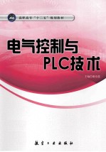 电气控制与PLC技术