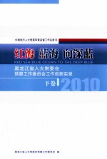 红海 蓝海 向深蓝 黑龙江省人大常委会预算工作委员会工作创新实录 2010 下 中国地方人大预算审查监督工作实务书 RED SEA BLUE OCEAN TO THE DEEP BLUE