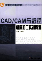 CADCAM与数控机床加工实训教程