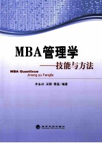 MBA管理学 技能与方法