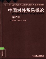 中国对外贸易概论 第2版