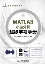 MATLAB小波分析超级学习手册