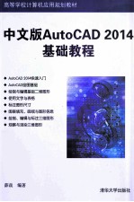 中文版AutoCAD 2014基础教程