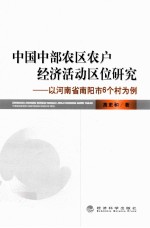 中国中部农区农户经济活动区位研究 以河南省南阳市6个村为例