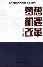 梦想机遇改革 当代中国大局大势大事观察与思考