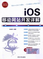 ios移动网站开发详解