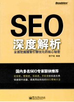 SEO深度解析 全面挖掘搜索引擎优化的核心秘密