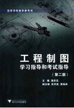 工程制图学习指导和考试指导 第2版