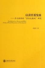 以责任看发展 多元视阈的“责任发展观”研究