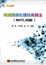 精通图像处理经典算法  MATLAB版