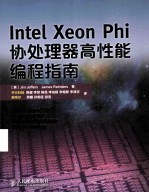 Intel Xeon Phi协处理器高性能编程指南