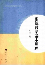 系统哲学基本原理