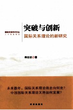 突破与创新 国际关系理论的新研究