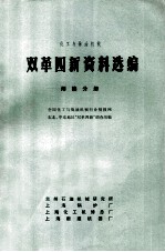 双革四新资料选编 焊接分册