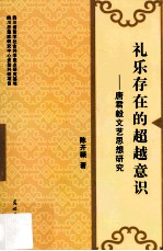 礼乐存在的超越意识 唐君毅文艺思想研究